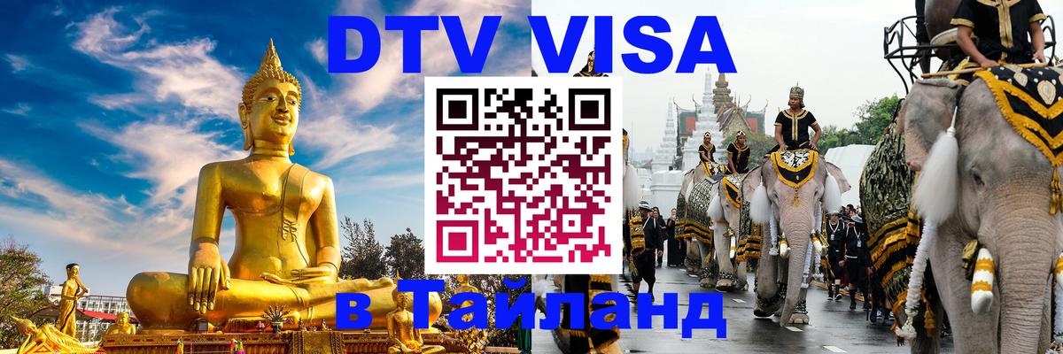 Сколько стоит виза DTV в Тайланд Паттайя 