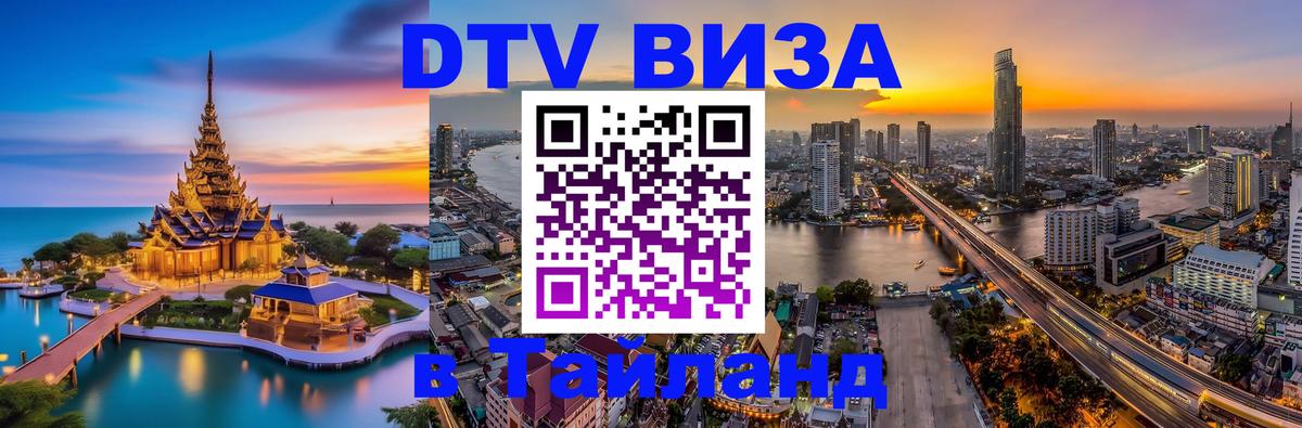 Visa ДТВ Тайланд помощь 